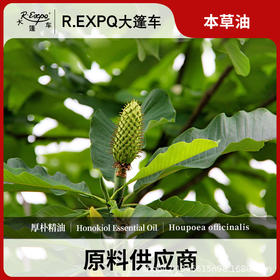 厚朴精油原料批发芳疗护理调香本草精油Honokiol