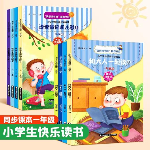 【福利】快乐读书吧小学生人教版一二年级上册下册同步读读童谣与儿歌注音 商品图0