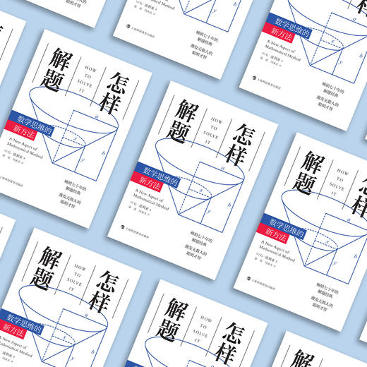 《怎样解题：数学思维的新方法》 商品图2