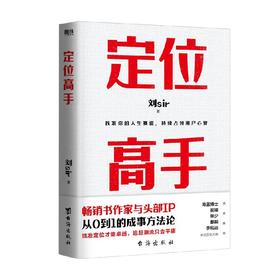 定位高手 刘sir 著 励志与成功