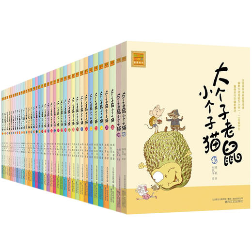 大个子老鼠小个子猫 注音版第1-40册 全套40册 小学一二年级课外阅读书 商品图4