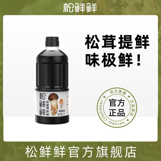 松鲜鲜松茸味极鲜1L生抽-炒菜/炖煮/蘸食/蒸鱼/拌馅/拌面 商品图0