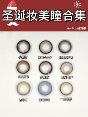 🎄圣诞美瞳提前安排上