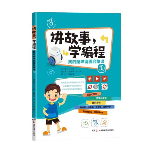 讲故事，学编程：我的趣味编程启蒙课① 商品图1