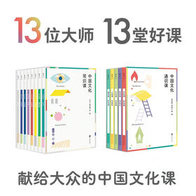 《中国文化通识课》+《中国文化常识课》写给大众的文化课，带你亲自会面大师，轻松读懂中国文化。
