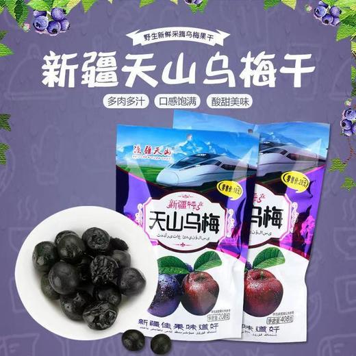 【酸甜多汁如初恋！天山乌梅干】独立包装精选大果 老少皆宜新鲜制作多肉多汁 梅子干新疆特产零食乌梅果脯干 商品图0