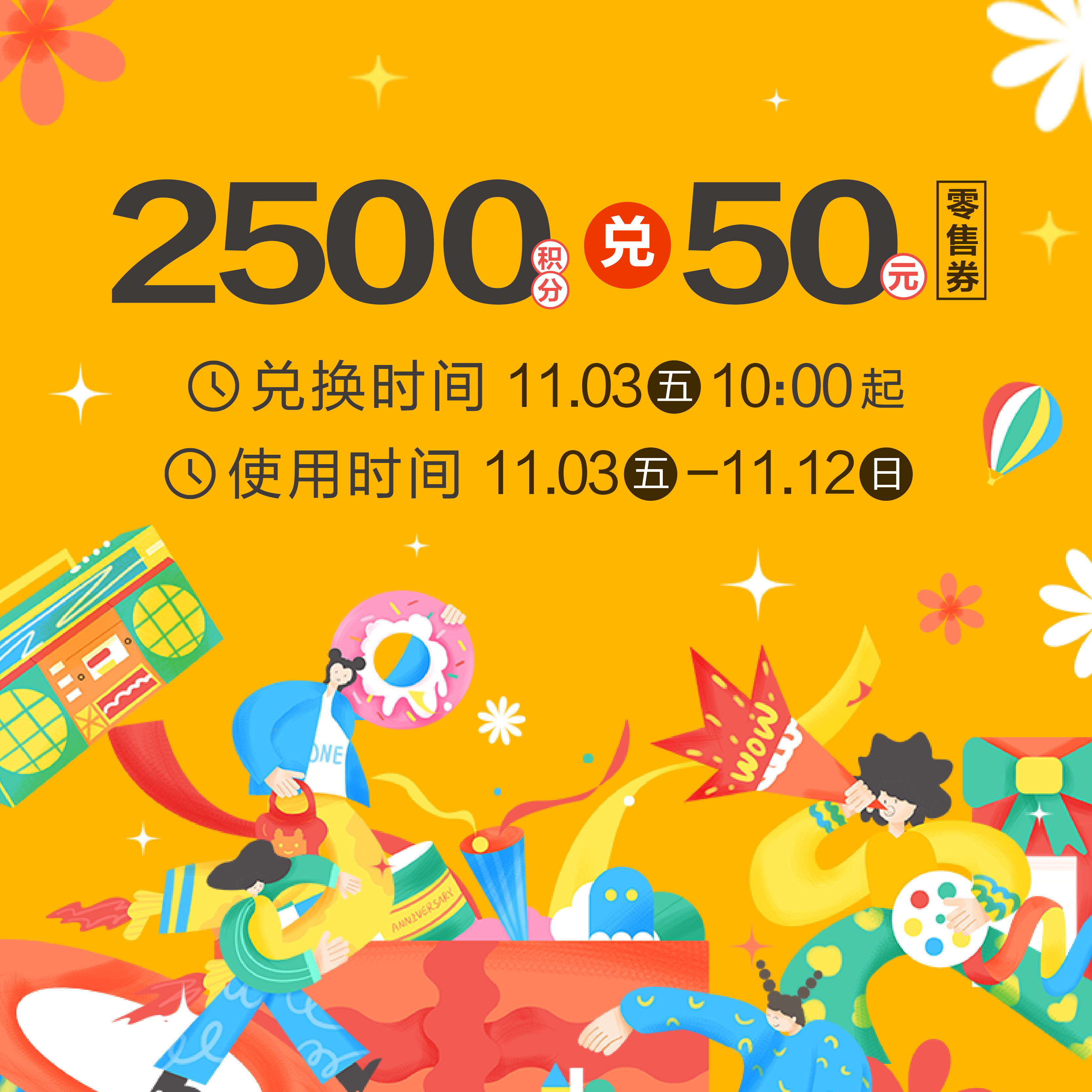 【2500积分】兑50元零售券1张