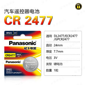 〖7207〗松下电池CR2477(1粒装）