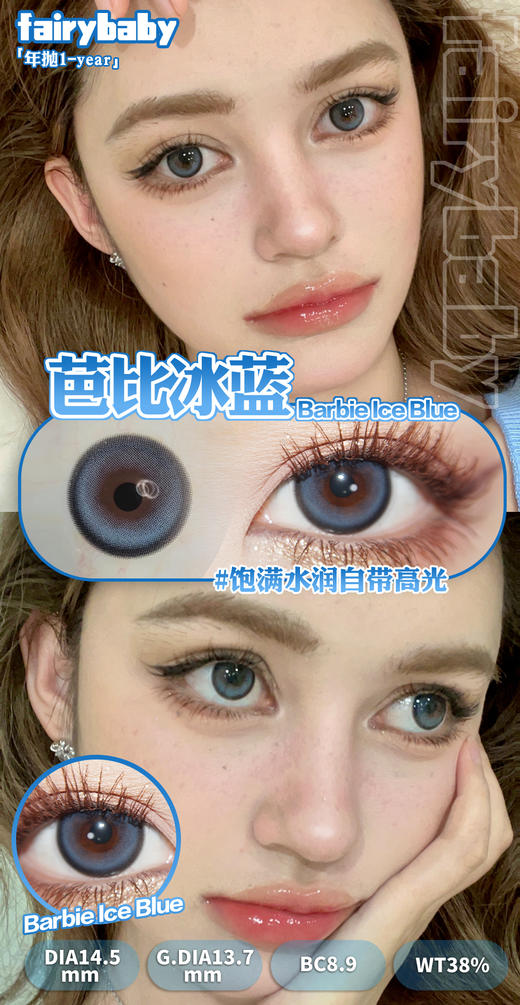 fairybaby 美瞳年抛 芭比冰蓝 直径14.5mm着色13.7mm 商品图3