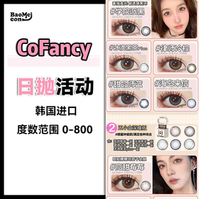 Cofancy可糖·日抛合集  69一大盒（5个花色）一盒就能拥有5个花色！没买过正装，想戴不同花色的来！怕出错！纠结买啥款的也来！！ 台湾/韩国0-800度 <一盒10片>