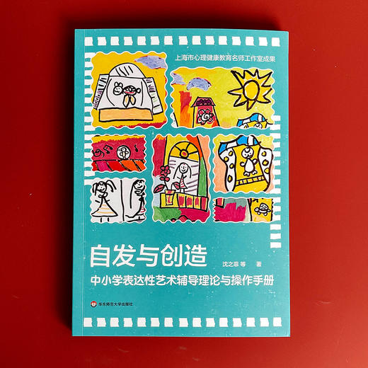 自发与创造 中小学表达性艺术辅导理论与操作手册 沈之菲 商品图1