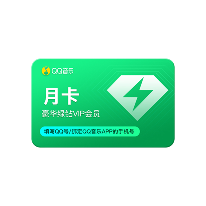 QQ音乐绿钻豪华版会员月卡（积分商城兑换专用）