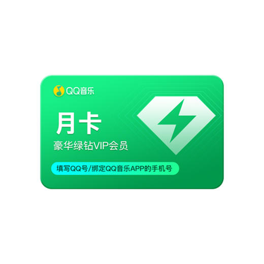 QQ音乐绿钻豪华版会员月卡（积分商城兑换专用） 商品图0