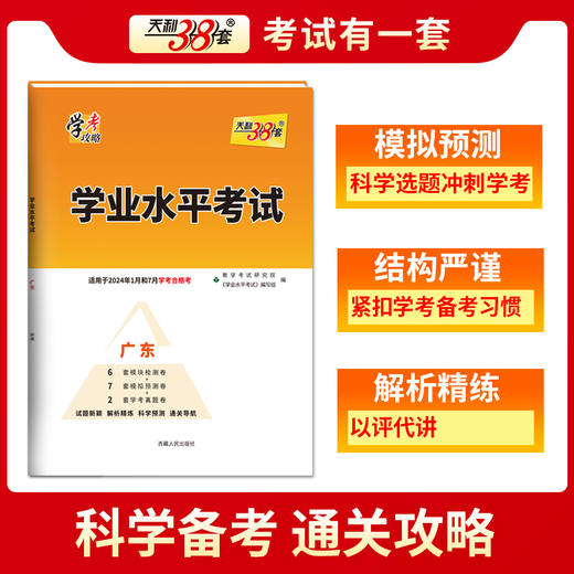 天利38套  广东学业水平 适用于2024年1月和7月学考合格考 商品图1