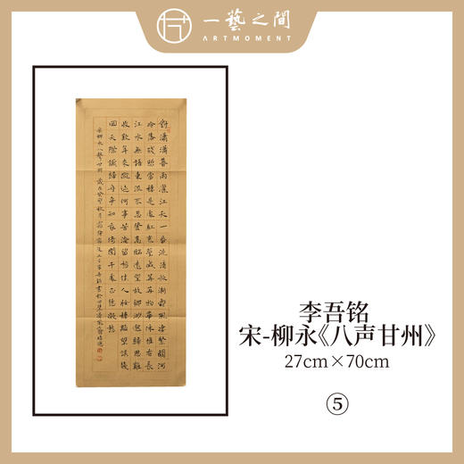 李吾铭27*70CM楷书横竖幅 手写手书纸本宣纸书法作品：《水龙吟》《念奴娇过洞庭》《水调歌头》《八声甘州》5幅售完即止 商品图4