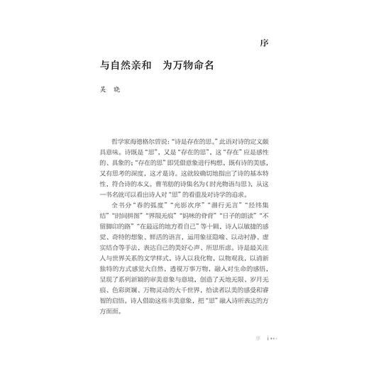 时光物语与思/外国文学研究丛书/曹苇舫/浙江大学出版社/诗集/中国当代文学 商品图1