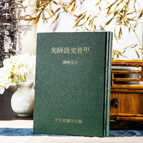 【绝版好书】甲骨文錄研究