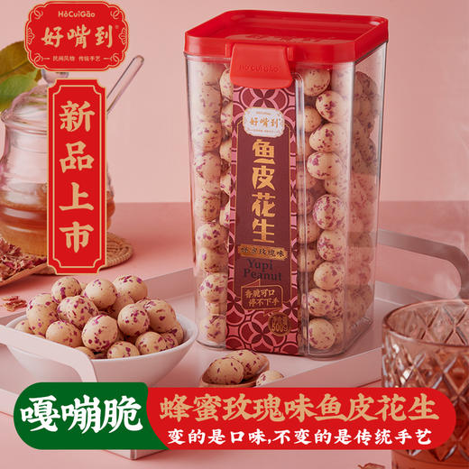 【好嘴到】鱼皮花生届的天花板！嘎嘣脆好吃！传统原味，儿时回忆！新增芥末、蜂蜜玫瑰、生椰拿铁。什锦装包括以上四个口味 商品图4