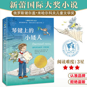 国际大奖小说--琴键上的小矮人 3年级以上推荐