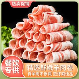 【会员专享】谷景园餐饮羊肉卷1kg/袋