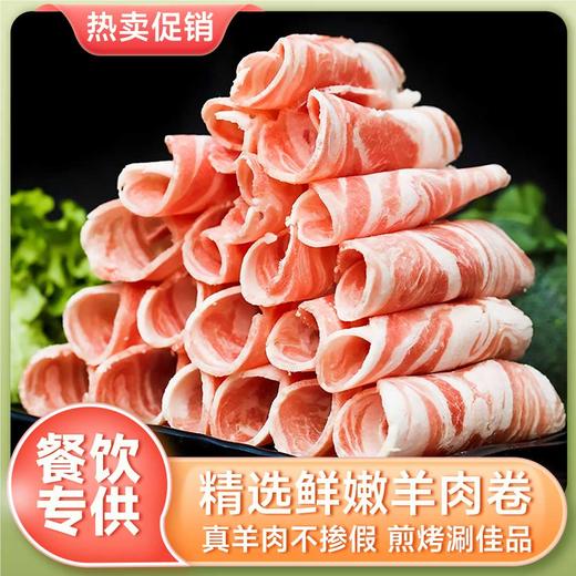 【会员专享】谷景园餐饮羊肉卷1kg/袋 商品图0
