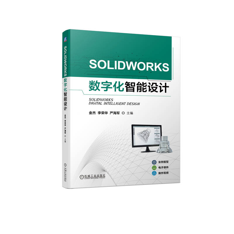 官网 SOLIDWORKS数字化智能设计 金杰 教材 9787111736127 机械工业出版社
