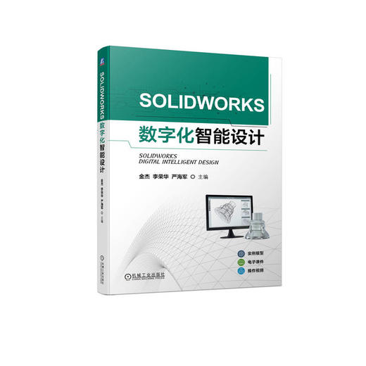 官网 SOLIDWORKS数字化智能设计 金杰 教材 9787111736127 机械工业出版社 商品图0