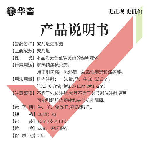【社群专享】华畜30%安乃近注射液 解热镇痛抗菌消炎 治疗咳嗽发热肌肉痛等 商品图2