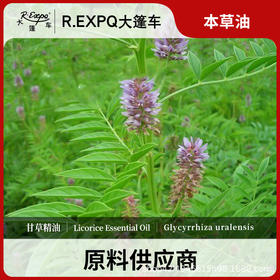 甘草精油原料批发芳疗护理调香本草精油Licorice