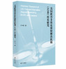 美国联邦非诉讼纠纷解决机制（ADR）历史研究 商品缩略图0