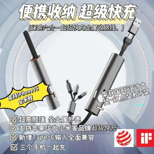 全新升级🔺幻响六合一超级快充金属收纳线 商品图0
