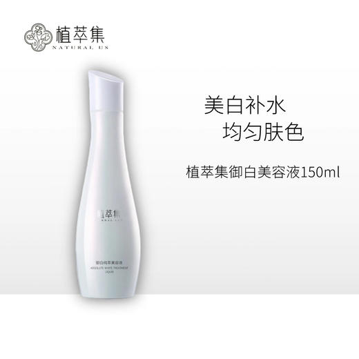 【临期2件减10元】植萃集御白纯萃美容液150ml【效期26年4月】 商品图0