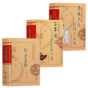 【全3册】五运六气详解与应用+子午流注与灵龟八法+针灸集锦