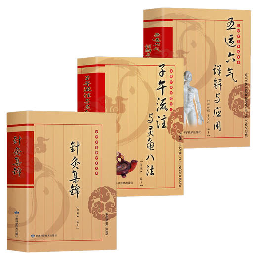 【全3册】五运六气详解与应用+子午流注与灵龟八法+针灸集锦 商品图0