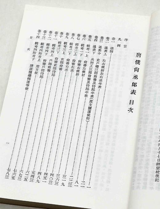 《唐仆尚丞郎表》《唐仆尚丞郎表》，严耕望先生著，25开平装，全四册，中研院史语所1956年4月初版，1997年06月影印一版。售价208元。 商品图4