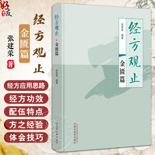 经方观止金匮篇 张建荣编著 经方功效配伍特点应用思路 经方与病证联系与辨析 中医临床书籍 中国中医药出版社9787513281515 商品图0
