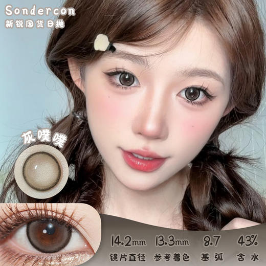 Sondercon 灰噗噗 日抛 十片 14.2mm 参考着色13.3mm 基弧8.7 含水43% 新锐国货 商品图0