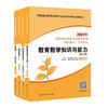 国家教师资格考试 2025 幼儿园小学中学 国家统考 专用教材 商品缩略图2