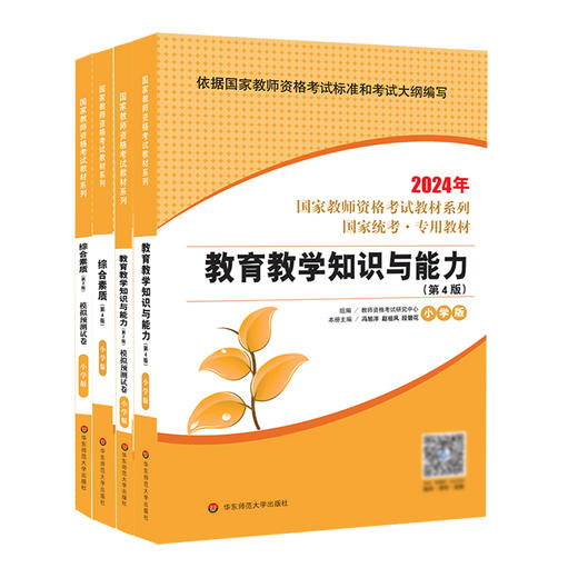 国家教师资格考试 2025 幼儿园小学中学 国家统考 专用教材 商品图2