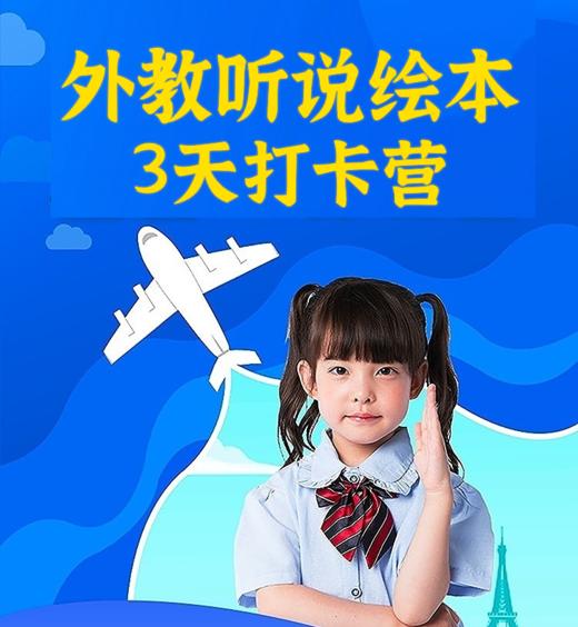外教绘本3天打卡营 商品图0