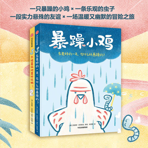 暴躁小鸡 3-12岁 凯瑟琳巴特斯比著  送给孩子的好朋友相处指南 拯救社交恐惧症 迈出交朋友的第一步 商品图0
