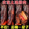 【农家！古法柴火熏制】腊肉四川湖南特产农家自制五花肉制品整箱腊排骨腊肠，五花肉鲜嫩多汁，腊排骨酥软入味，腊肠香辣诱人 商品缩略图0