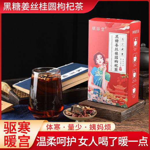 【食补饮品！ 黑糖姜枣茶 】滋养女性姜丝枸杞桂圆红枣玫瑰花茶 女性月经期茶组合 商品图0