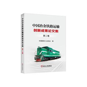 中国冶金铁路运输创新成果论文集.第二卷/中国钢铁工业协会编