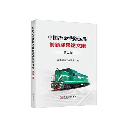 中国冶金铁路运输创新成果论文集.第二卷/中国钢铁工业协会编 商品图0