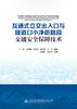 互通式立交出入口与隧道口小净距路段交通安全保障技术 商品缩略图2