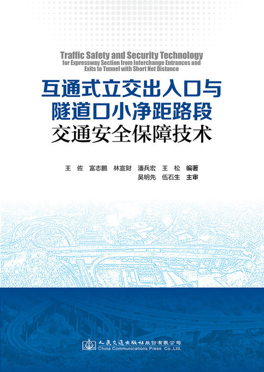 互通式立交出入口与隧道口小净距路段交通安全保障技术 商品图2