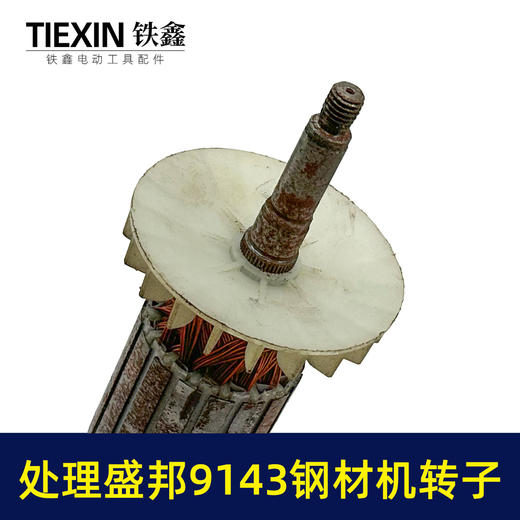 【货号02597】大厂处理盛邦龙鹰9143钢材机转子皮带350切割机电机钢材机配件 商品图1