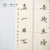李吾铭17*70CM文人对联 手写手书纸本宣纸书法作品：《不解丹青追世好》《梅是几生修得到》《茶烟满室写墨竹》《茂林修竹兰亭帖》《文章散作生灵福》 商品缩略图5