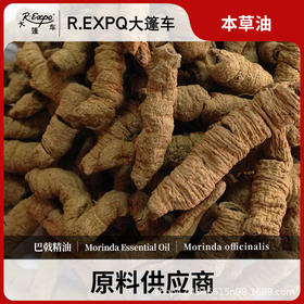巴戟单方精油原料批发芳疗护理调香精油 Morinda Essential